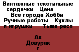  Винтажные текстильные сердечки › Цена ­ 800 - Все города Хобби. Ручные работы » Куклы и игрушки   . Тыва респ.,Ак-Довурак г.